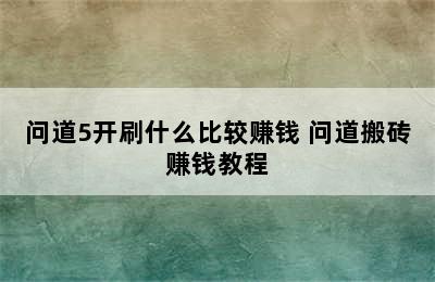 问道5开刷什么比较赚钱 问道搬砖赚钱教程